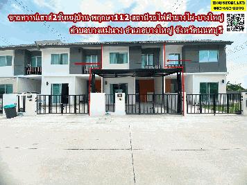 ขายด่วนทาวน์เฮาส์2ชั้นหมู่บ้าน พฤกษา112 สถานีรถไฟฟ้าบางไผ่-บางใหญ่  ถ.กาญจนาภิเษก ตำบลบางแม่นาง อำเภอบางใหญ่ จังหวัดนนทบุรี  